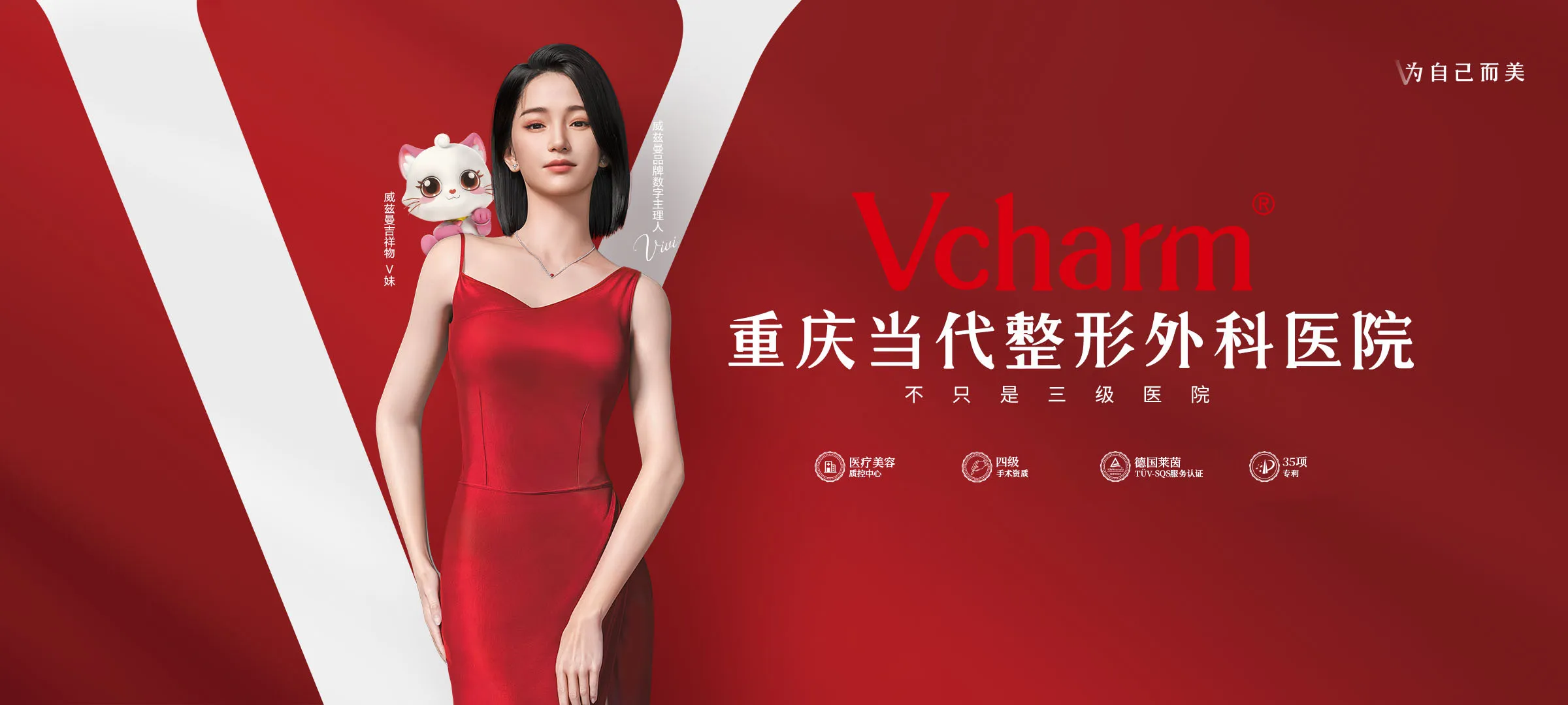 重庆当代整形外科医院（Vcharm 威兹曼）品牌主视觉——不只是三级医院，含医疗美容质控中心、四级手术资质、德国莱茵 TÜV-SQS 认证、35 项专利资质徽标