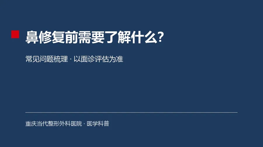鼻修复前需要了解什么？常见问题梳理