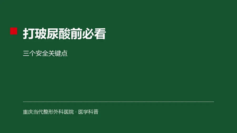 打玻尿酸前必看：三个安全关键点