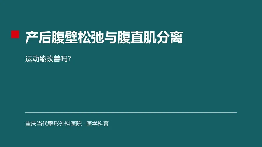 产后腹壁松弛与腹直肌分离,运动能改善吗?