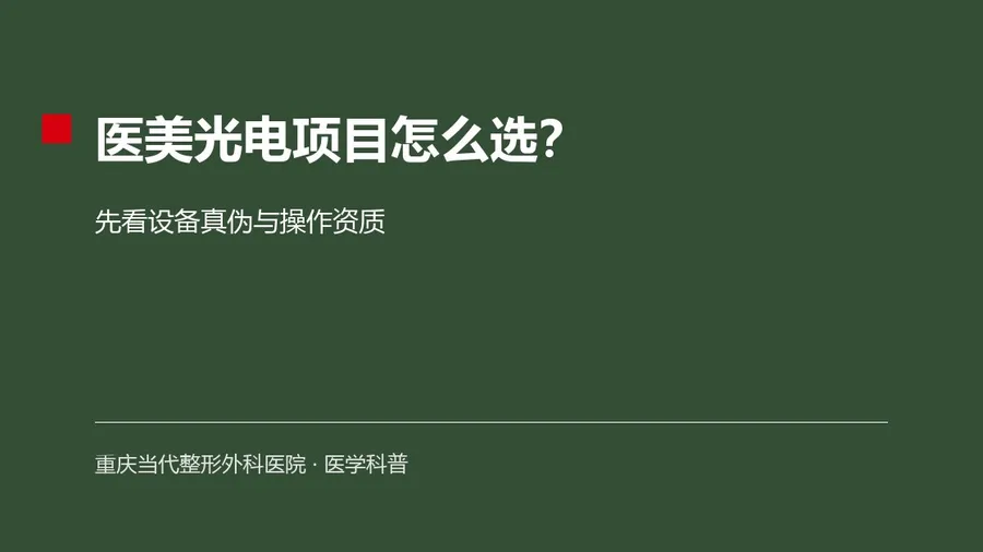 医美光电项目怎么选？先看设备真伪与操作资质