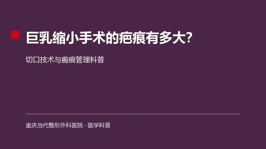 巨乳缩小手术的疤痕有多大？切口技术与瘢痕管理科普