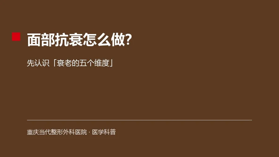 面部抗衰怎么做?先认识「衰老的五个维度」