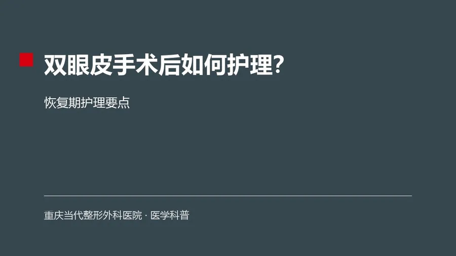 双眼皮手术后如何护理?