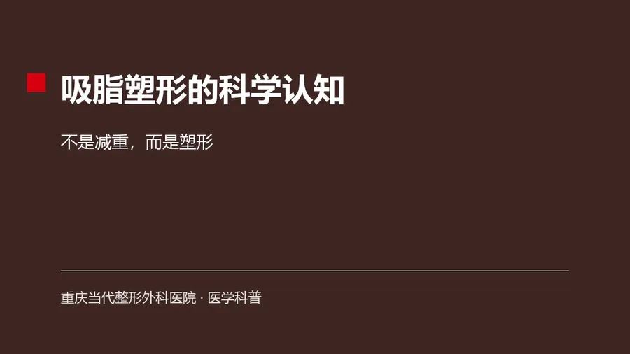 吸脂塑形的科学认知：不是减重，而是塑形