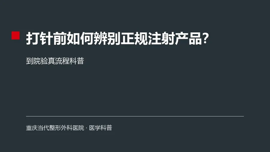 打针前如何辨别正规注射产品？到院验真流程科普